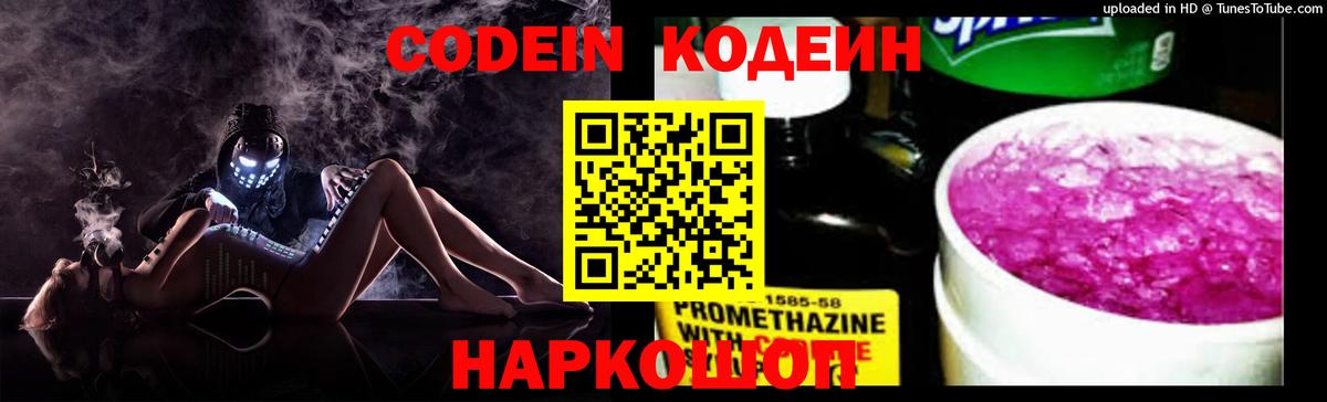 Алушта  Codein Purple Drank  Кодеин напиток Lean (лин)  Вход с VPN 
